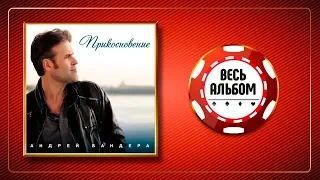 АНДРЕЙ БАНДЕРА ♠ ПРИКОСНОВЕНИЕ ♣ ВЕСЬ АЛЬБОМ ♣  2011 ГОД ♦