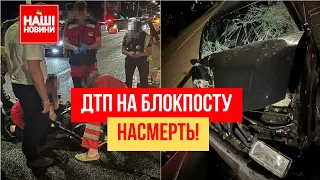Військовий загинув! Жахлива смертельна ДТП на блокпосту в Києві