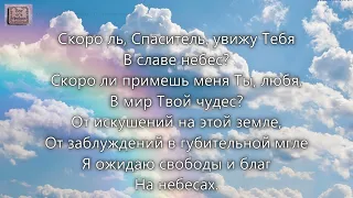 Скоро ль, Спаситель, увижу Тебя. _гр. Живая Вода. Альбом Путь на небеса. 2000 г_