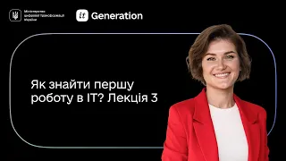 Лекція 3 │ Як знайти першу роботу в IT │ IT Generation та BazaIT