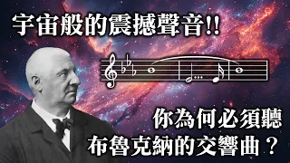 宇宙級震撼！世界級指揮家告訴你為何一定要聽布魯克納交響曲 ft.Eliahu Inbal