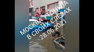 Москву затопило!!!! 28.06.2021 Как купить дешёвую машину в Москве?