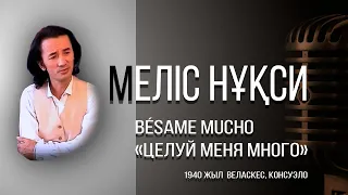 Мелис Нукси Bésame Mucho «Целуй меня много»