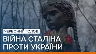 LIVE | Червоний голод: Війна Сталіна проти України | «Ваша Свобода»