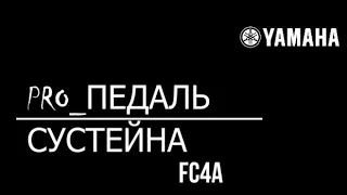 Обзор на Педаль сустейна для синтезатора Yamaxa FC4A: характеристики, подключение, звучание