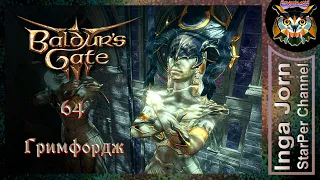 Гримфордж 🐙 BALDUR'S GATE 3 релиз ►64 ПРОХОЖДЕНИЕ