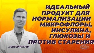 Идеальный продукт для нормализации микрофлоры, инсулина, глюкозы и против старения