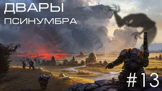 Age of Wonders Planetfall на русском, готовимся к походу на Шакарн (Двары-Псинумбра, 13 серия).