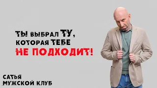 Сатья. Мужской клуб. Ты выбрал ту, которая тебе не подходит!