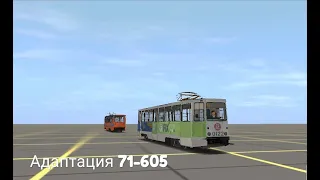 Урок №1 Адаптация трамвая 71-605
