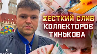 Как не платить кредит. Коллекторы тиньков жестко поставлены на место