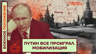 ❗️❗️ВОЕННОЕ ПОЛОЖЕНИЕ | ПУТИН ВСЁ ПРОИГРАЛ | МОБИЛИЗАЦИЯ