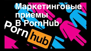 PornHub - Маркетинг в порноиндустрии