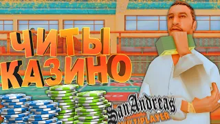 ПОДНИМАЕМ МИЛЛИОНЫ БЛАГОДАРЯ ЧИТУ в GTA SAMP?! (нет) | TRINITY RP