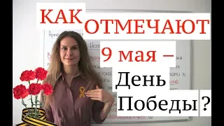 Как в России отмечают ДЕНЬ ПОБЕДЫ ?