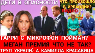 Король ЗАПЛАТИТ МЕГАН И Гарри? Королева ЗАТМИЛА всех КРАСОТОЙ_ТРУП НЕ ВЕРНУЛИ- Корону СЪЕЛИ ВИДЕО