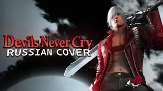 [RUS COVER] Devil May Cry 3 - Devils Never Cry