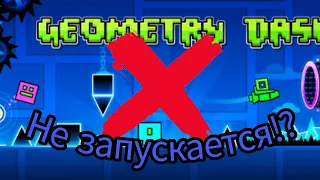 GEOMETRY DASH НЕ ЗАПУСКАЕТСЯ? ЧТО ДЕЛАТЬ?