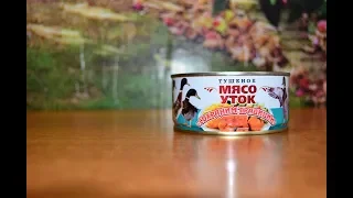 Дегустируем: Тушеное мясо уток "Сохраним традиции"