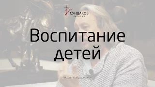 Воспитание детей - Виталий Сундаков