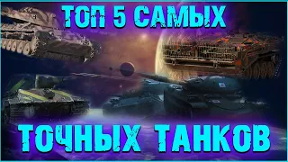 Топ 5 танков, у которых самое точное "орудие" в World of Tanks