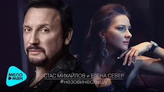 Stas Mikhailov and Elena Sever - Do not Call, I Can not Hear (Official Audio 2017)