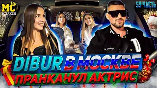 MC в такси 🚕… выпуск 59 / Пранк в Москве / Модели и актрисы / Привет Павлу Воле и Харламову /