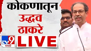 Uddhav Thackeray LIVE | विनायक राऊत यांच्या प्रचारार्थ उद्धव ठाकरे यांची सभा लाईव्ह | tv9 Marathi