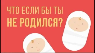 Что, если бы ты не родился