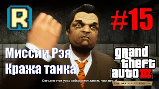 GTA III: The Definitive Edition (#15) - Миссии Рэя и кража танка