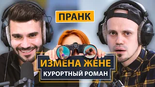 Изменил жене в Геленджике | РЕАКЦИЯ НА ПРАНК