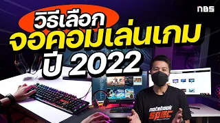 5 วิธีเลือกจอคอมเล่นเกม 2022 ดูจบซื้อได้เลย!