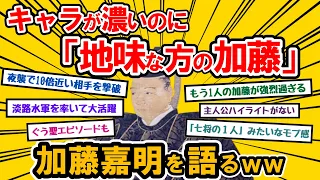 【日本史】キャラが濃いのに「地味な方の加藤」　加藤嘉明を語るww【ゆっくり歴史解説】