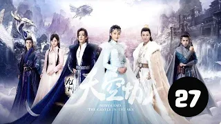 九州天空城  27丨Novaland The Castle in the Sky 27（張若昀、關曉彤、鞠婧祎等主演）