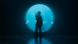 deep sea club - クリシェ (Official Music Video)