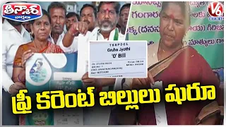 200 Units Of Free Electricity scheme Implementation Begins From Today | V6 Teenmaar