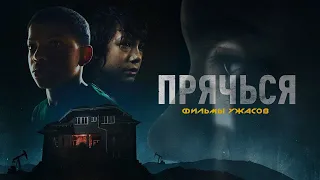 ЛУЧШИЕ ФИЛЬМЫ | 🛑Прячься🛑 ФИЛЬМЫ УЖАСОВ | ОНЛАЙН ФИЛЬМЫ #kinotime #фильмы #кино