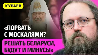 КУРАЕВ − беспредел Лукашенко, почему РПЦ оправдывает войну Путина, патриарх Кирилл, церковный бизнес