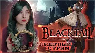 🧹Игра о детстве Бабы-Яги  🧹 Польская НОВИНКА 🧹BLACKTAIL  🧹 Обзорный стрим🧹Русские субтитры