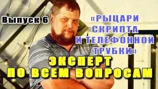 6.Рыцари скрипта и телефонной трубки/Эксперт по всем вопросам/КТО ЗВОНИЛ/БАНКИ/КРЕДИТ/ДОЛГИ