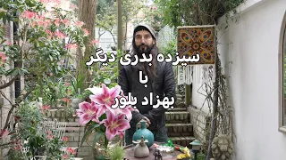 سیزده بدری دیگر با بهزاد