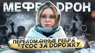 МЕФЕДРОН | ПЕРЕЛОМАННЫЕ РЕБРА |  *ТСОС ЗА ДОРОЖКУ