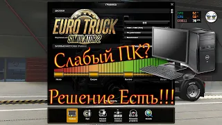 ETS 2 - Настройка Графики Для Слабых ПК для 60fps. Как поднять fps d ETS2?