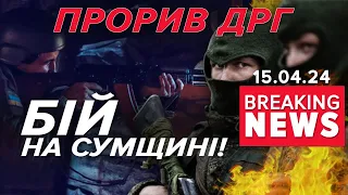 💥ДРГ намагалася ПРОРВАТИ КОРДОН | Час новин 12:00. 15.04.2024