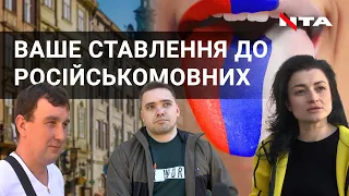 Як Ви ставитеся до російськомовних українців? | Опитування