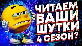 ЧИТАЕМ ВАШИ ШУТКИ 4 СЕЗОН