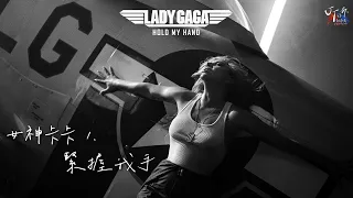 《捍衛戰士：獨行俠》Lady Gaga 女神卡卡 /. Hold My Hand 緊握我手【中文字幕/歌詞翻譯 Chinese Sub】