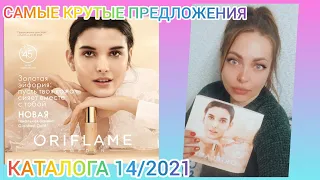 💥САМЫЕ ВЫГОДНЫЕ ПРЕДЛОЖЕНИЯ, ЧТО КУПИТЬ В КАТАЛОГЕ ORIFLAME 14/2021 .