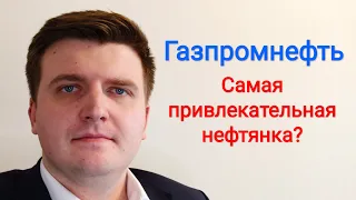 Акции Газпромнефть - стоит ли инвестировать? Эффективность - это не только ROE.