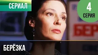 ▶️ Берёзка 4 серия - Мелодрама | Фильмы и сериалы - Русские мелодрамы